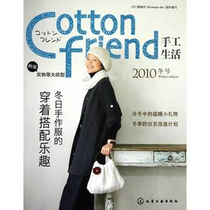 Cottonfriend手工生活：2010冬号