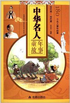 中华名人童年故事