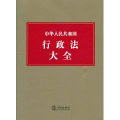 中华人民共和国行政法大全