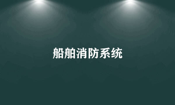 船舶消防系统