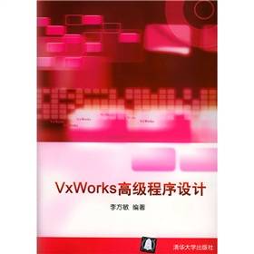 VxWorks高级程序设计