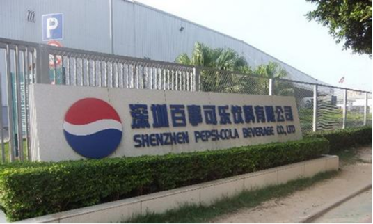 深圳百事可乐饮料有限公司