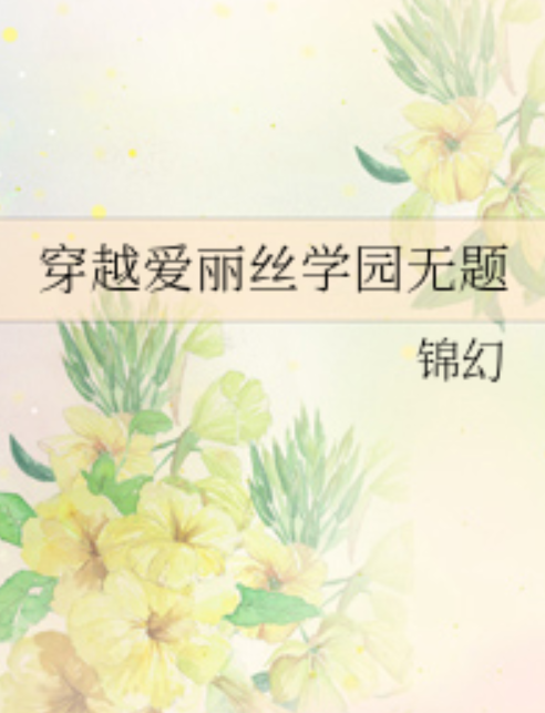 穿越爱丽丝学园无题