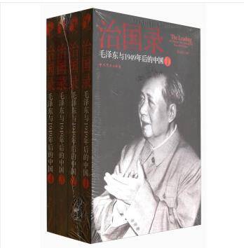 治国录：毛泽东与1949年后的中国