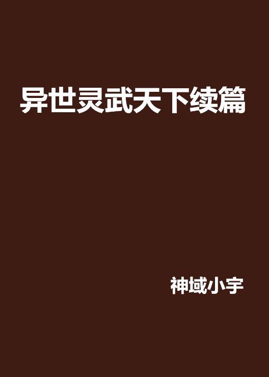 异世灵武天下续篇