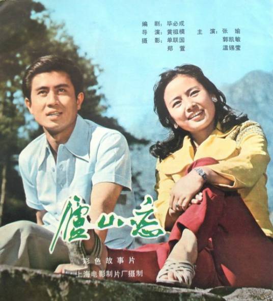 庐山恋(1980年黄祖模执导的爱情电影)