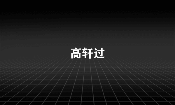 高轩过