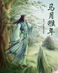 马月猴年