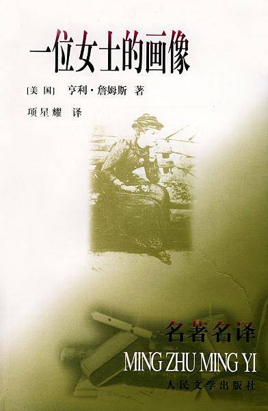 一位女士的画像（美国亨利·詹姆斯创作的长篇小说）