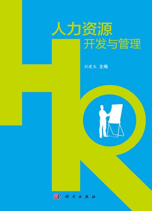 人力资源开发与管理(2015年科学出版社出版的图书)