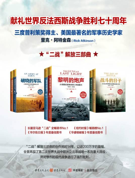 “二战”解放三部曲