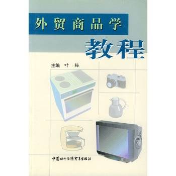 外贸商品学教程