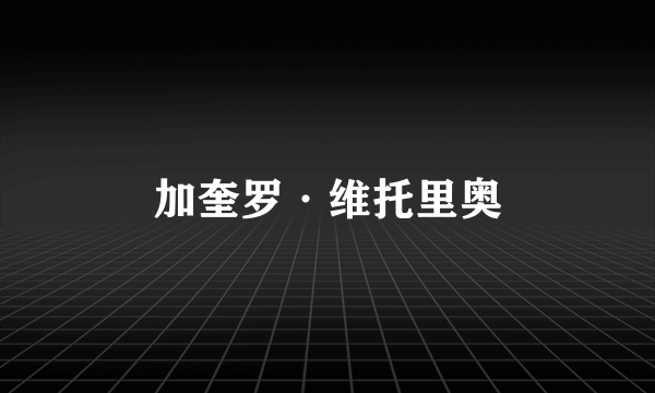 加奎罗·维托里奥