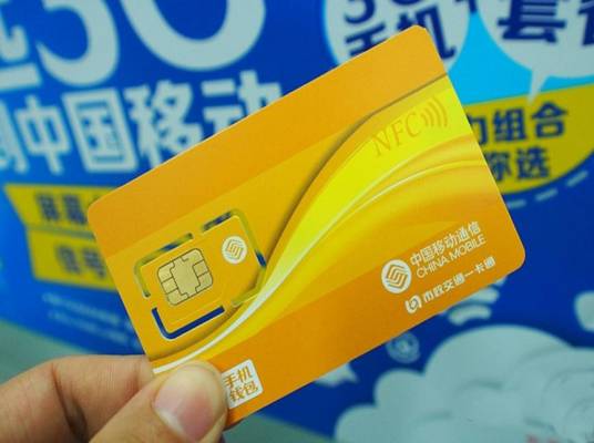 移动NFC手机一卡通