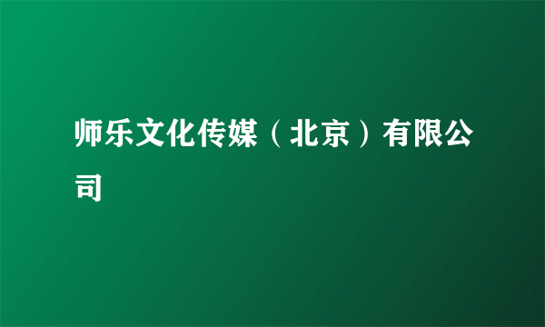 师乐文化传媒（北京）有限公司