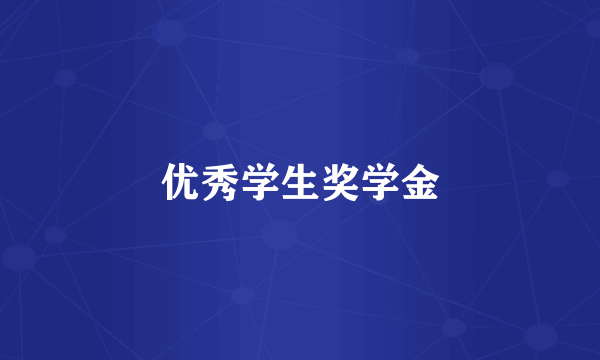 优秀学生奖学金