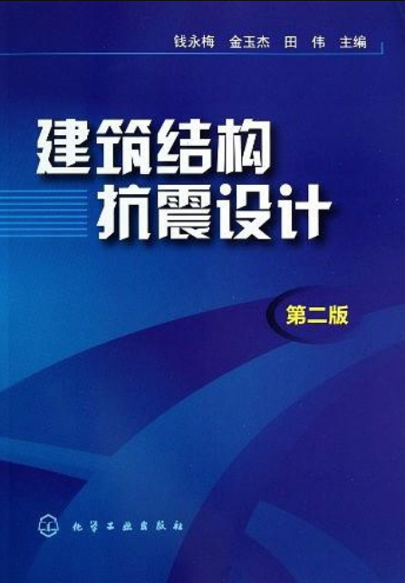 建筑结构抗震设计（第二版）（2013年化学工业出版社出版的图书）