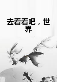 去看看吧，世界