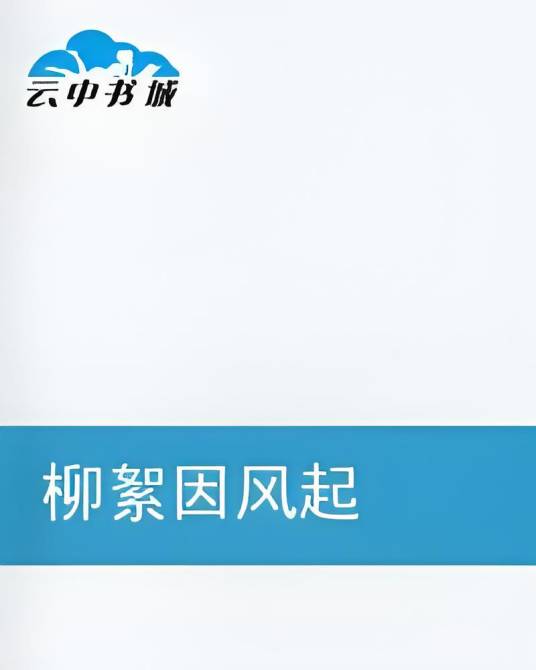 柳絮因风起