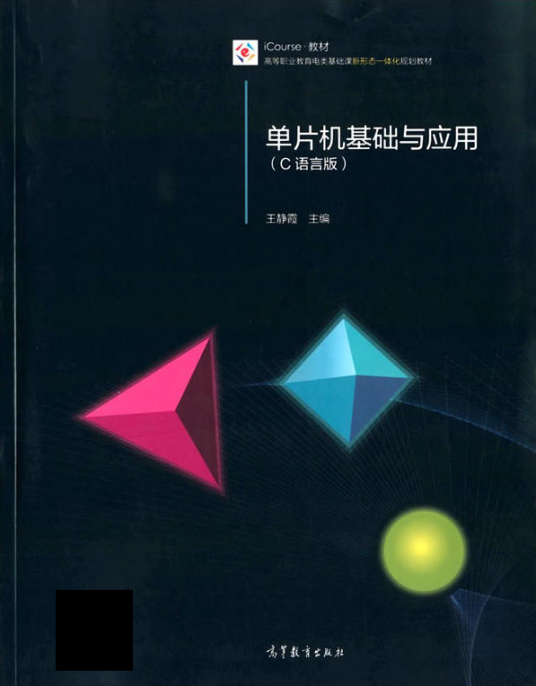 单片机基础与应用（C语言版）