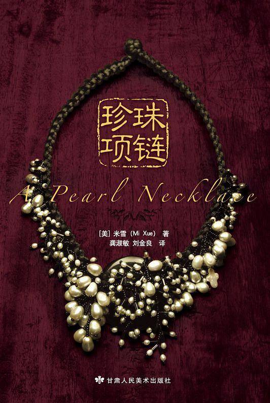 珍珠项链（2012年甘肃人民美术出版社出版的图书）