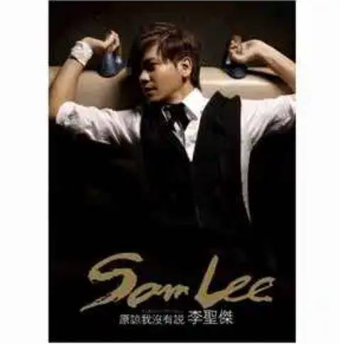 古老的大钟（李圣杰《原谅我没有说》专辑中的歌曲）