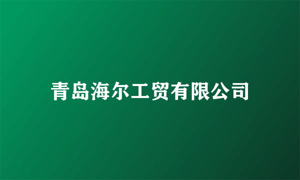 青岛海尔工贸有限公司