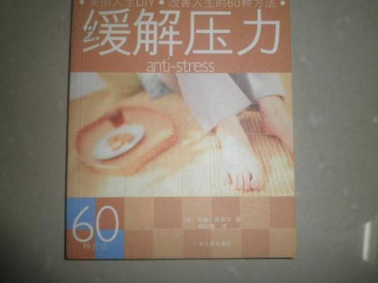 缓解压力60种方法