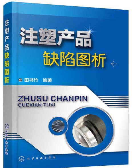 注塑产品缺陷图析