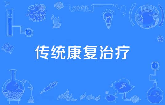 传统康复治疗