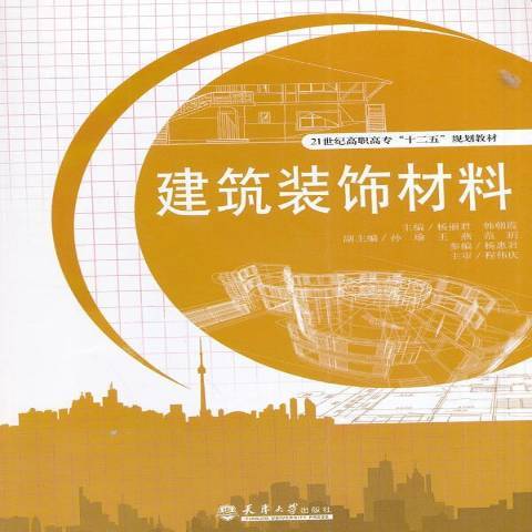 建筑装饰材料（2014年天津大学出版社出版的图书）