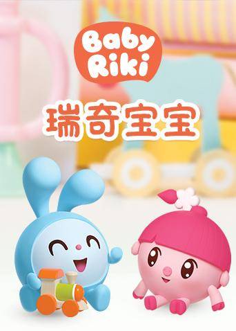 瑞奇宝宝3
