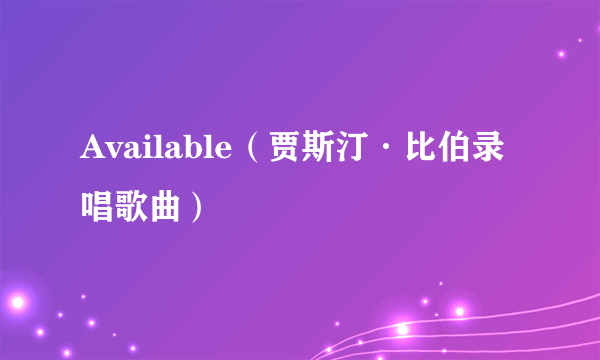 Available（贾斯汀·比伯录唱歌曲）