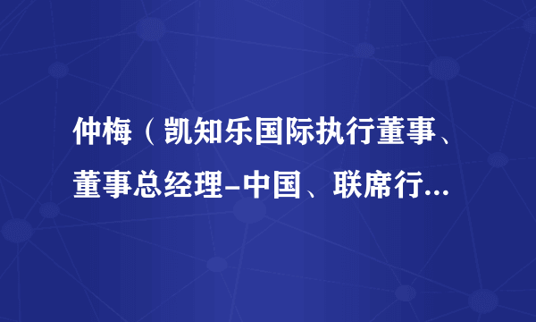 仲梅(凯知乐国际执行董事、董事总经理-中国、联席行政总裁)