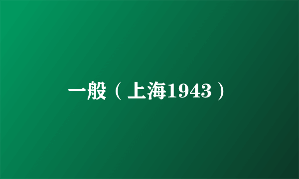 一般（上海1943）