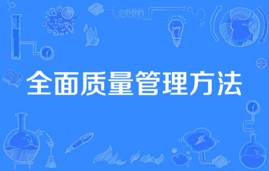 全面质量管理方法
