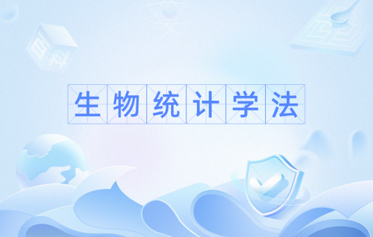 生物统计学法