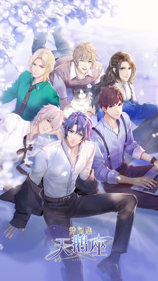 梦间集天鹅座（完美世界旗下恋爱经营手游）