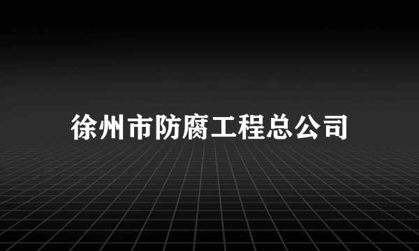 徐州市防腐工程总公司