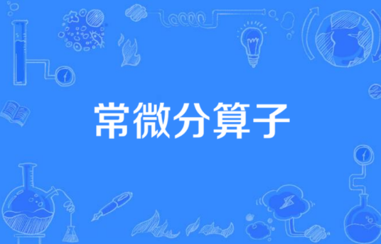 常微分算子（一种算子）