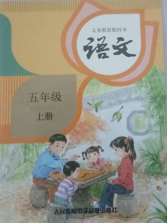 语文五年级上册（人民教育电子音像出版社2019年出版磁带）