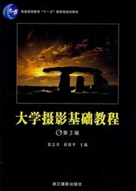 大学摄影基础教程(2009年浙江摄影出版社出版的图书)