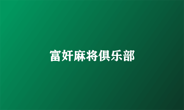 富奸麻将俱乐部