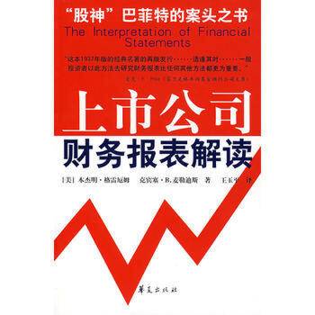 上市公司财务报表解读(2004年华夏出版社出版的图书)