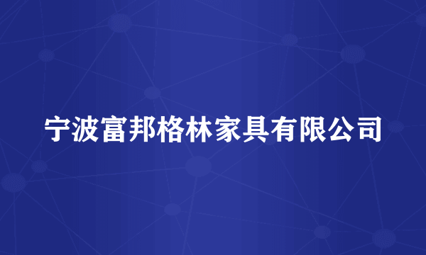 宁波富邦格林家具有限公司