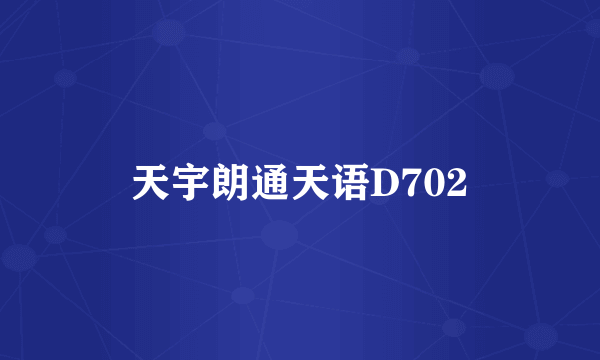 天宇朗通天语D702