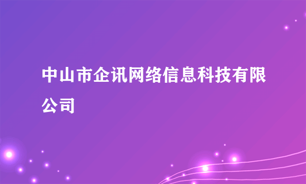 中山市企讯网络信息科技有限公司
