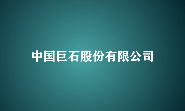 中国巨石股份有限公司