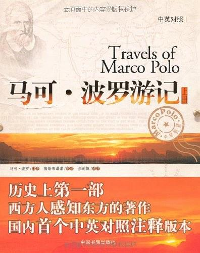 马可·波罗游记（2009年中国书籍出版社出版的图书）