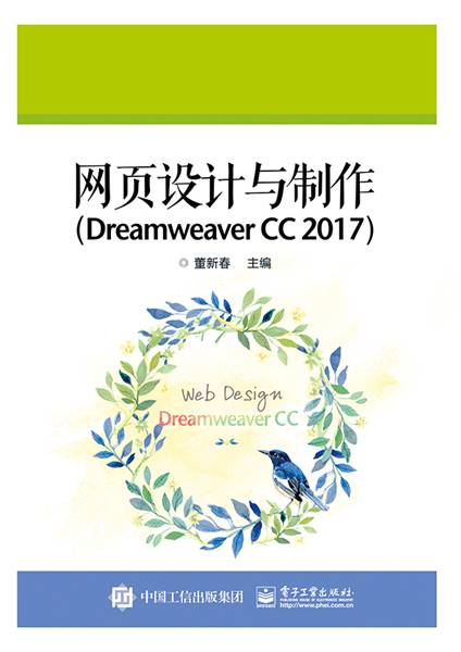 网页设计与制作(Dreamweaver CC 2017)